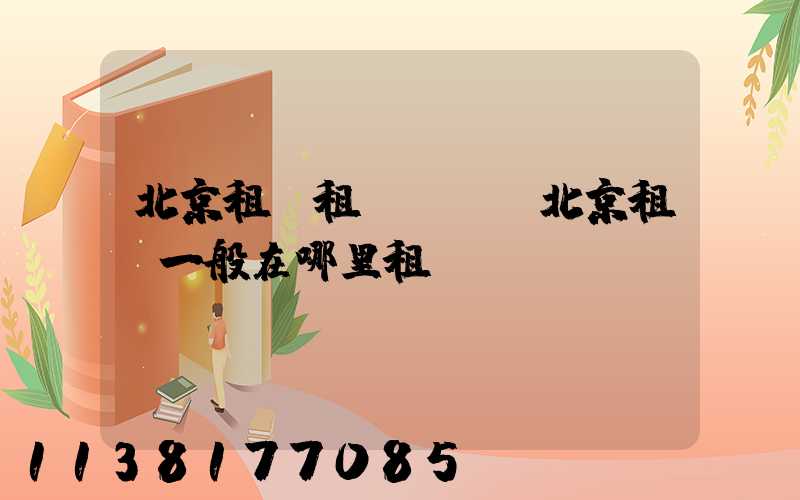 北京租車租車體驗(北京租車一般在哪里租車)