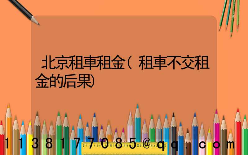 北京租車租金(租車不交租金的后果)