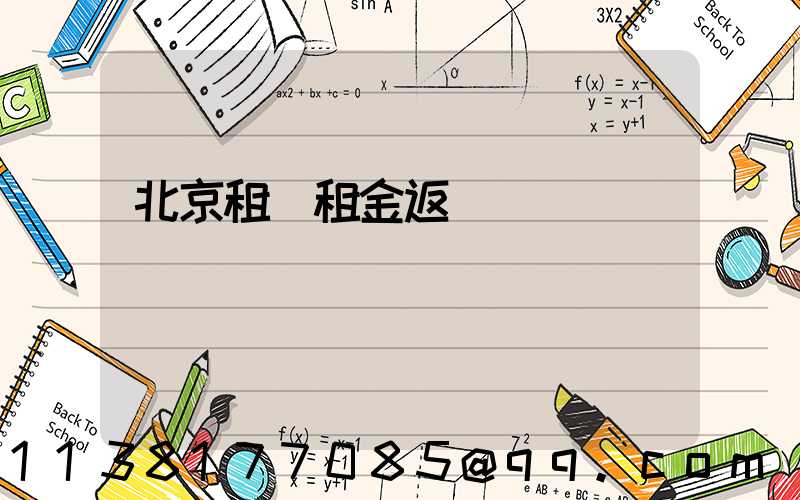 北京租車租金返還