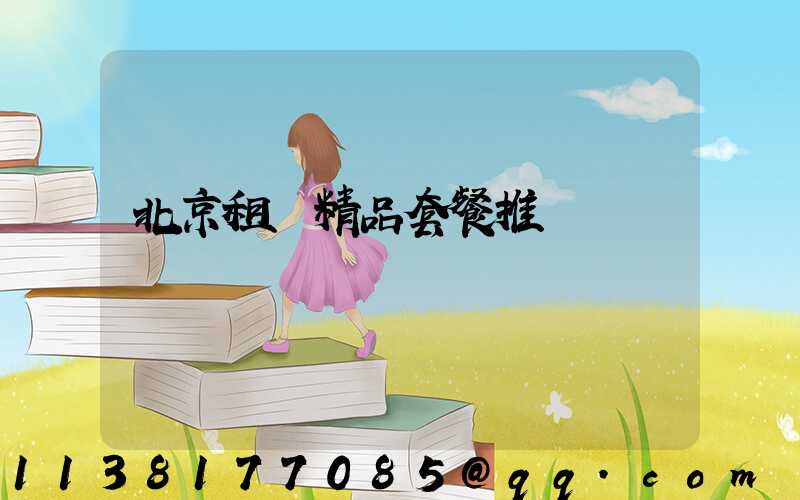 北京租車精品套餐推薦