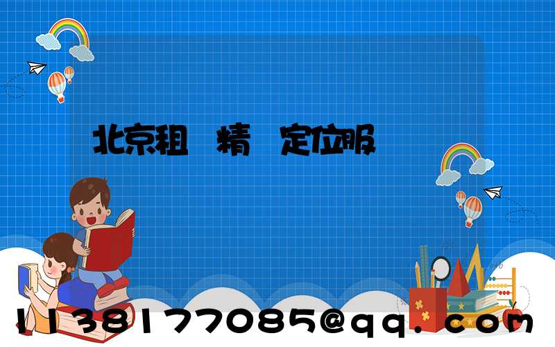 北京租車精準定位服務