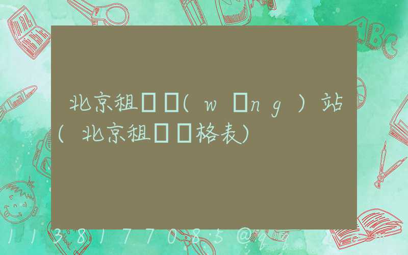 北京租車網(wǎng)站(北京租車價格表)