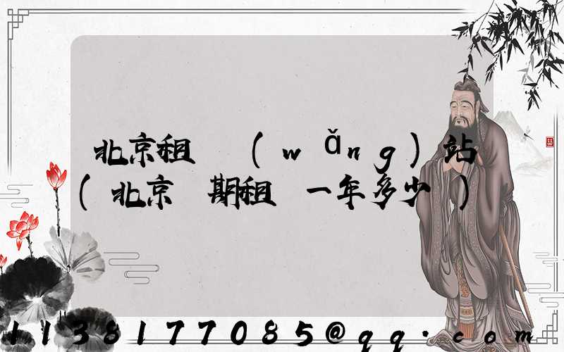 北京租車網(wǎng)站(北京長期租車一年多少錢)