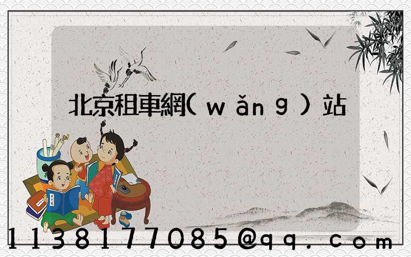 北京租車網(wǎng)站