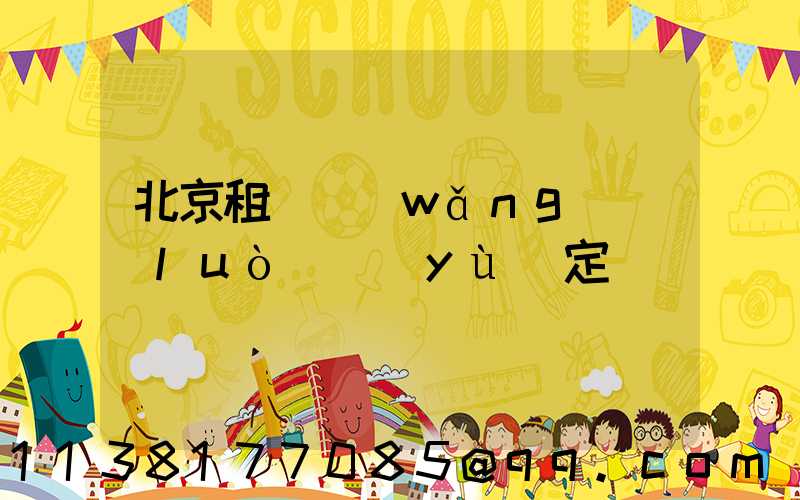 北京租車網(wǎng)絡(luò)預(yù)定
