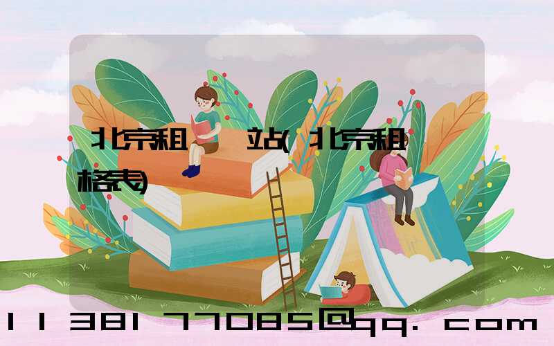 北京租車網站(北京租車價格表)