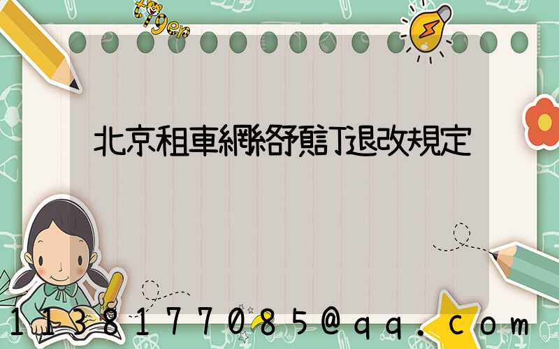 北京租車網絡預訂退改規定