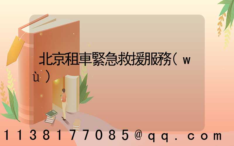 北京租車緊急救援服務(wù)