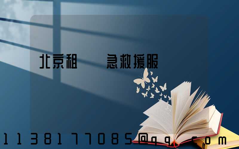 北京租車緊急救援服務
