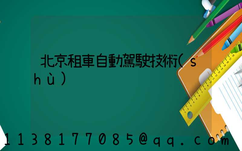 北京租車自動駕駛技術(shù)