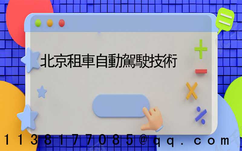 北京租車自動駕駛技術