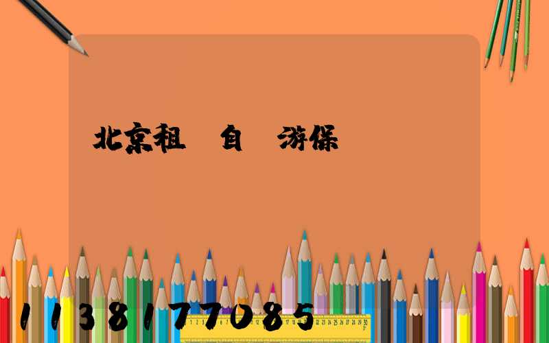 北京租車自駕游保險選擇
