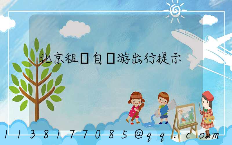 北京租車自駕游出行提示