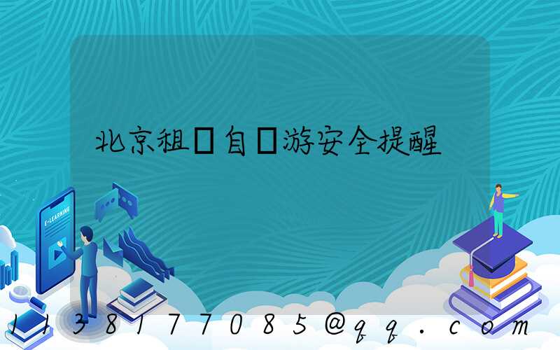 北京租車自駕游安全提醒
