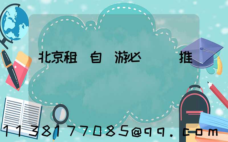 北京租車自駕游必備裝備推薦