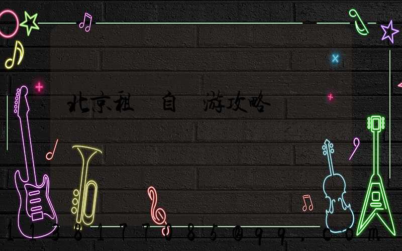 北京租車自駕游攻略