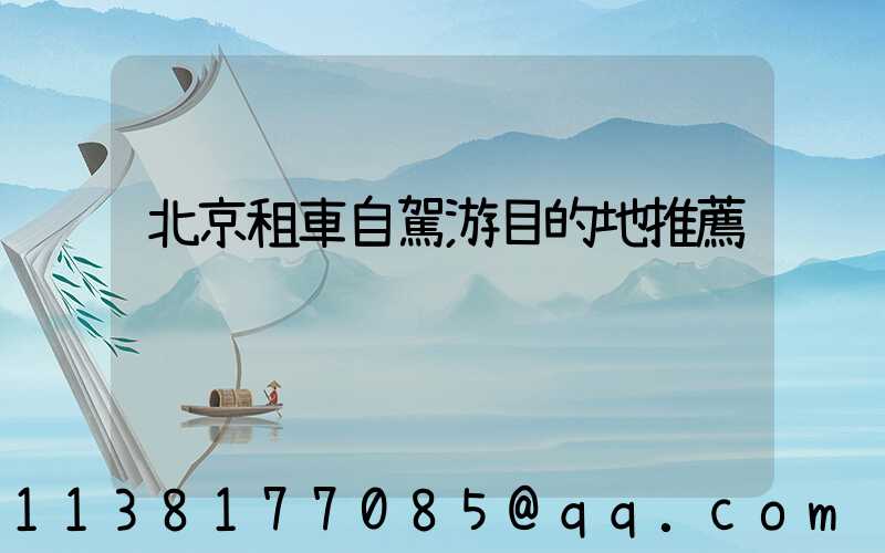 北京租車自駕游目的地推薦