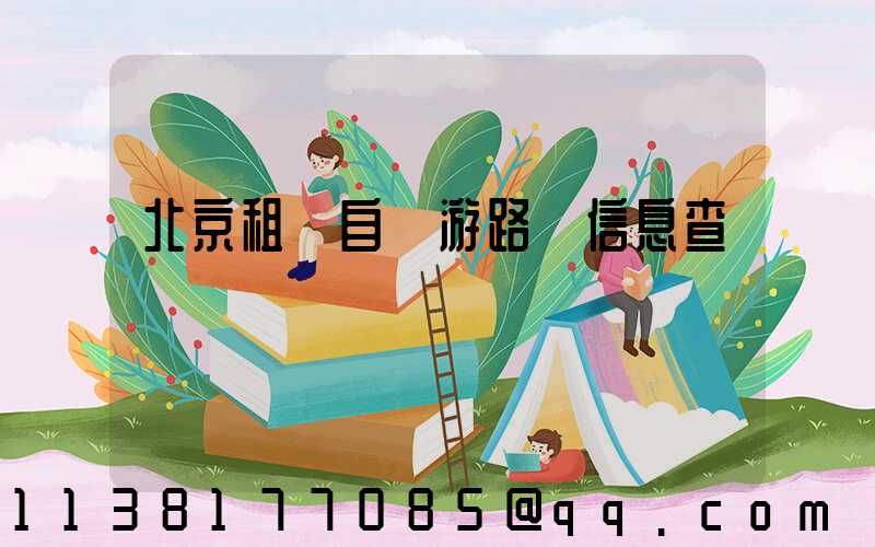 北京租車自駕游路況信息查詢