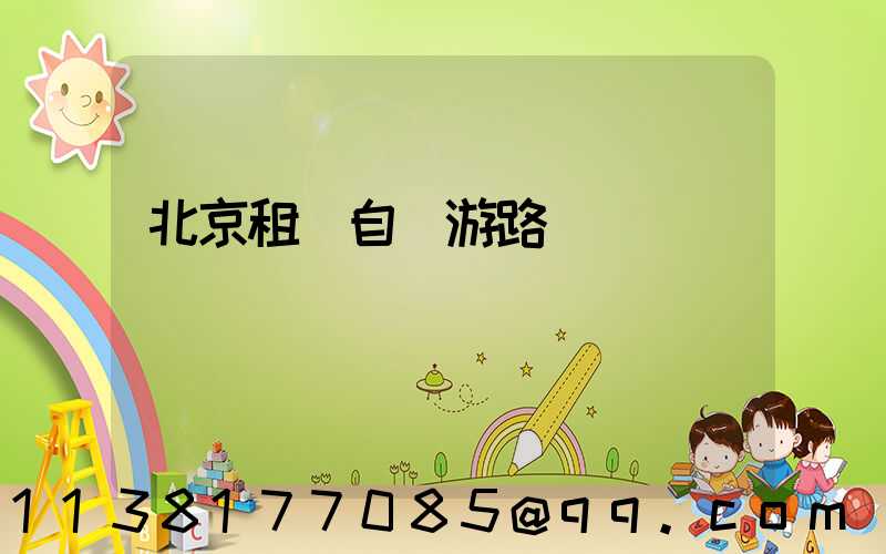 北京租車自駕游路線
