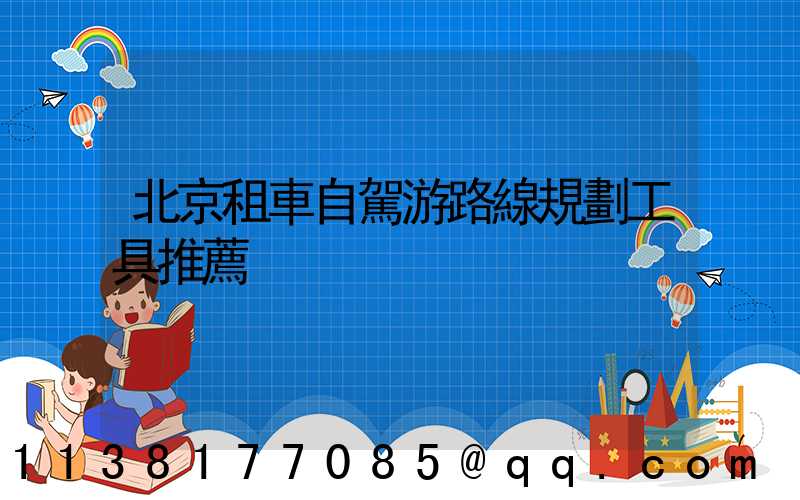 北京租車自駕游路線規劃工具推薦
