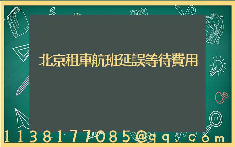 北京租車航班延誤等待費用