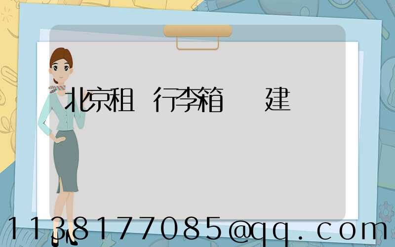 北京租車行李箱選擇建議