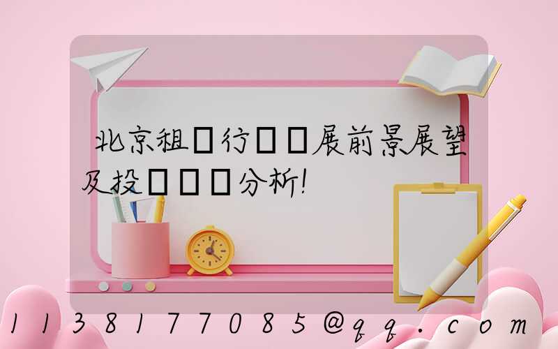 北京租車行業發展前景展望及投資機會分析！