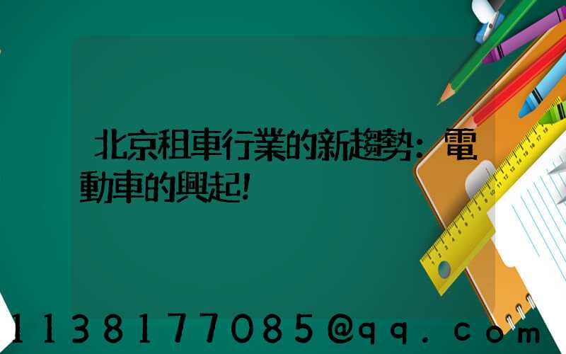 北京租車行業的新趨勢：電動車的興起！