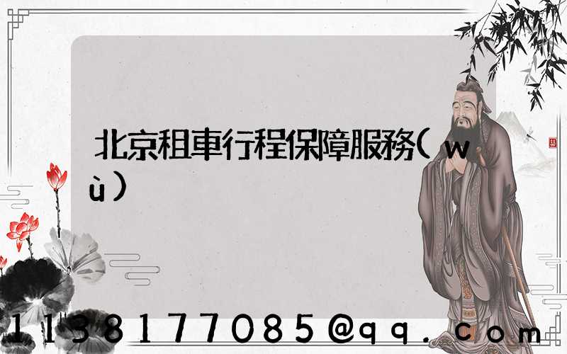 北京租車行程保障服務(wù)