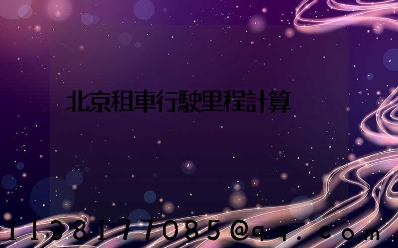 北京租車行駛里程計算