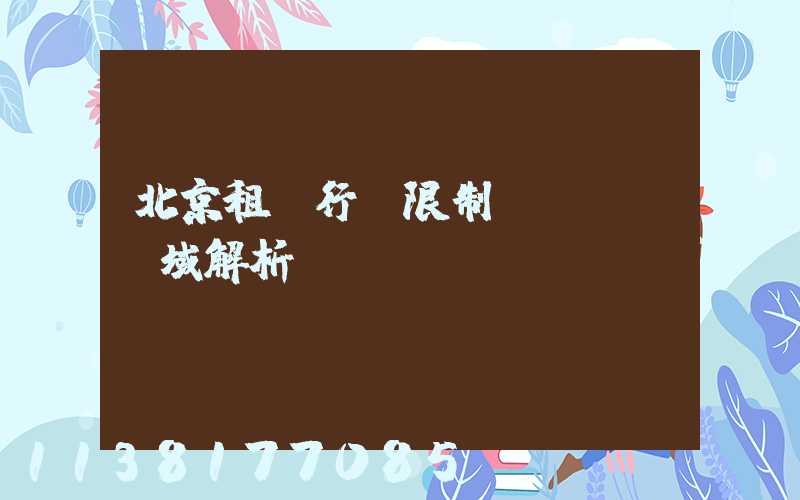 北京租車行駛限制區(qū)域解析