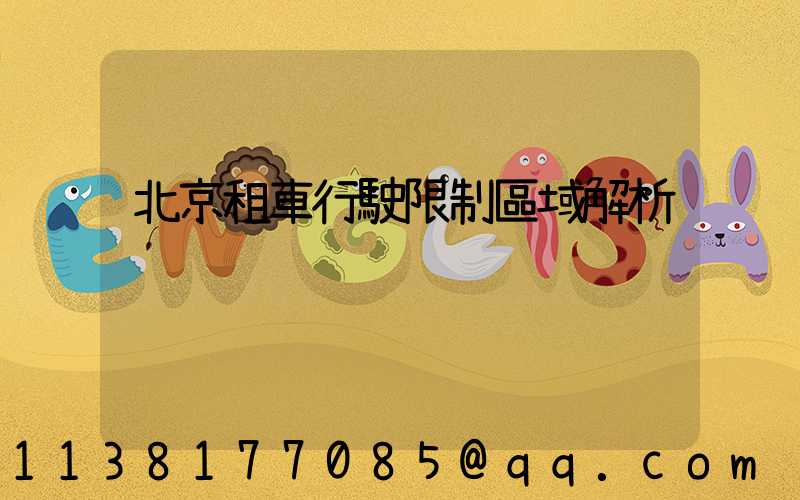 北京租車行駛限制區域解析