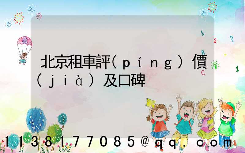 北京租車評(píng)價(jià)及口碑