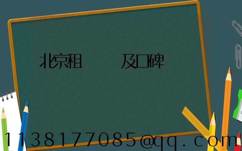 北京租車評價及口碑
