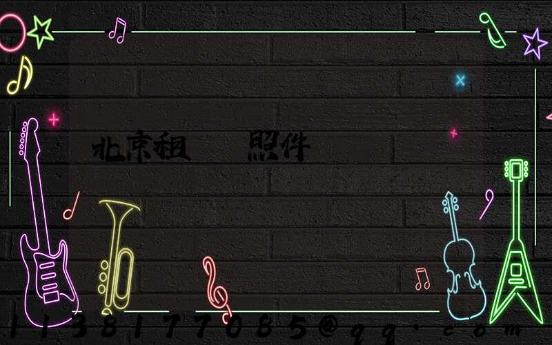 北京租車護照件