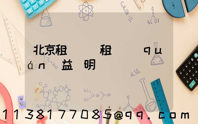 北京租車買斷租車權(quán)益說明