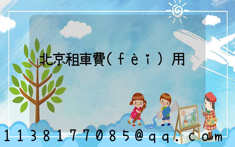 北京租車費(fèi)用