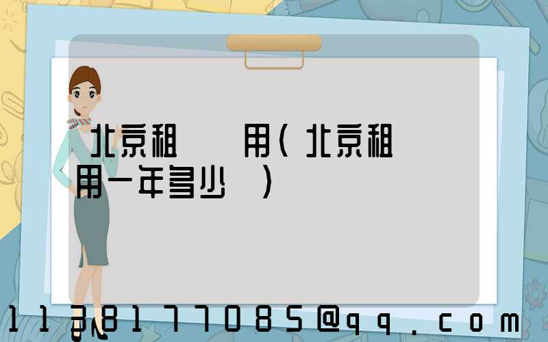 北京租車費用(北京租車費用一年多少錢)