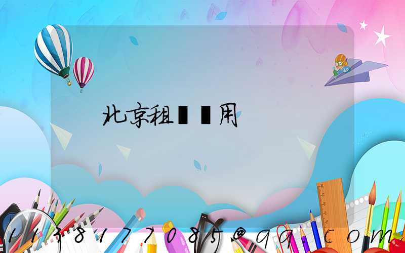 北京租車費用