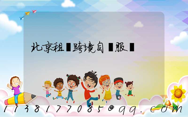 北京租車跨境自駕服務