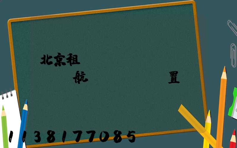 北京租車車輛GPS導(dǎo)航設(shè)置
