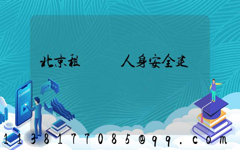 北京租車車輛人身安全建議