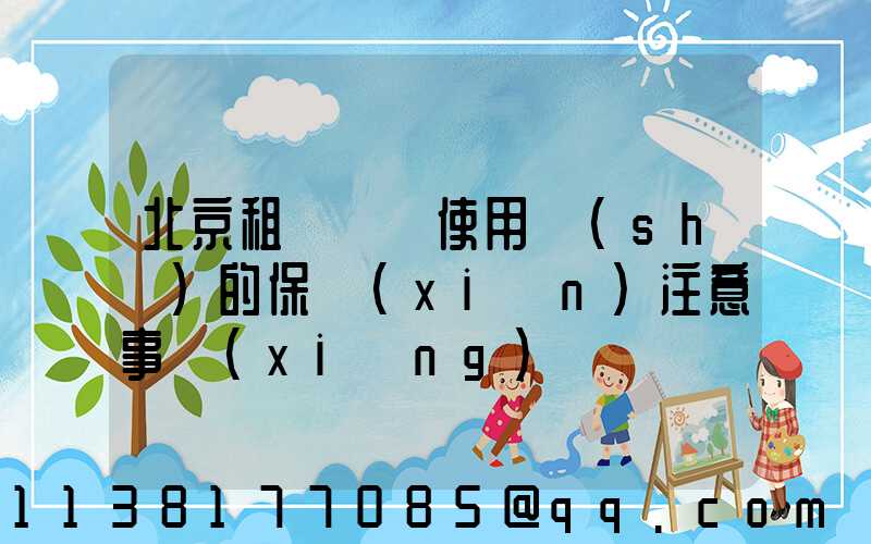 北京租車車輛使用時(shí)的保險(xiǎn)注意事項(xiàng)