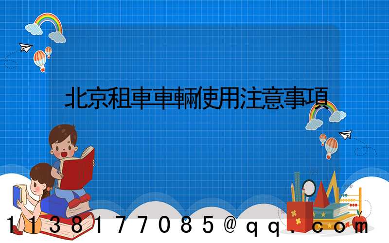 北京租車車輛使用注意事項