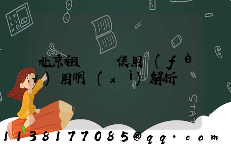 北京租車車輛使用費(fèi)用明細(xì)解析