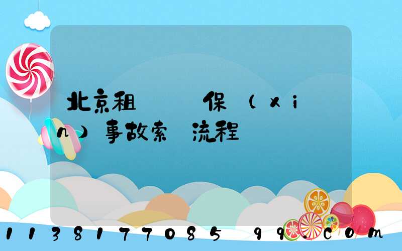 北京租車車輛保險(xiǎn)事故索賠流程