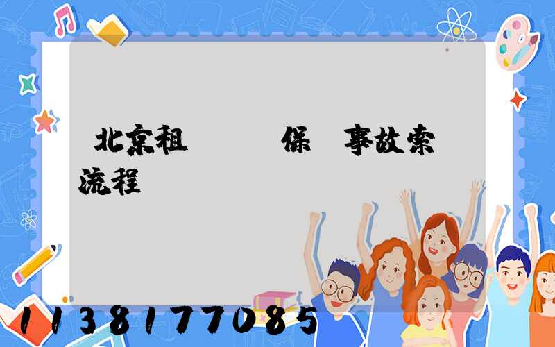 北京租車車輛保險事故索賠流程