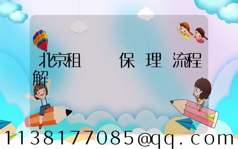 北京租車車輛保險理賠流程解讀