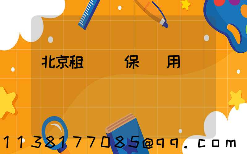 北京租車車輛保險費用