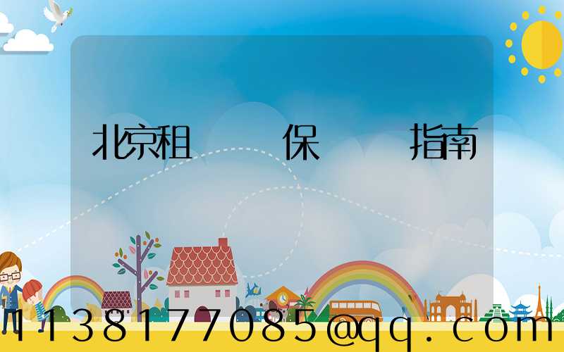 北京租車車輛保險選擇指南